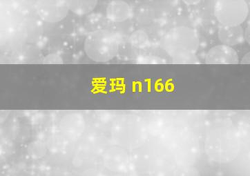 爱玛 n166